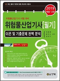 위험물산업기사 필기(2019)[ 개정판 12판 ]